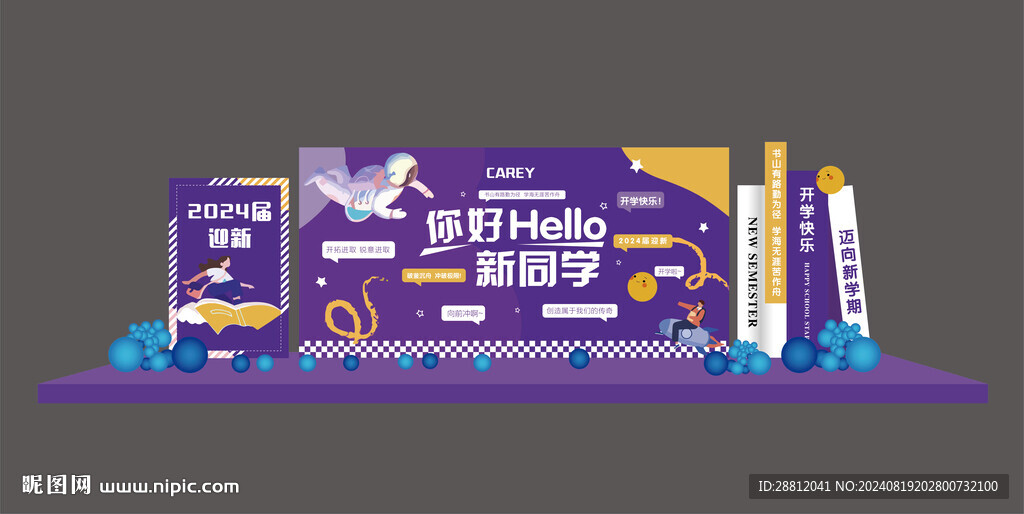 开学迎新美陈