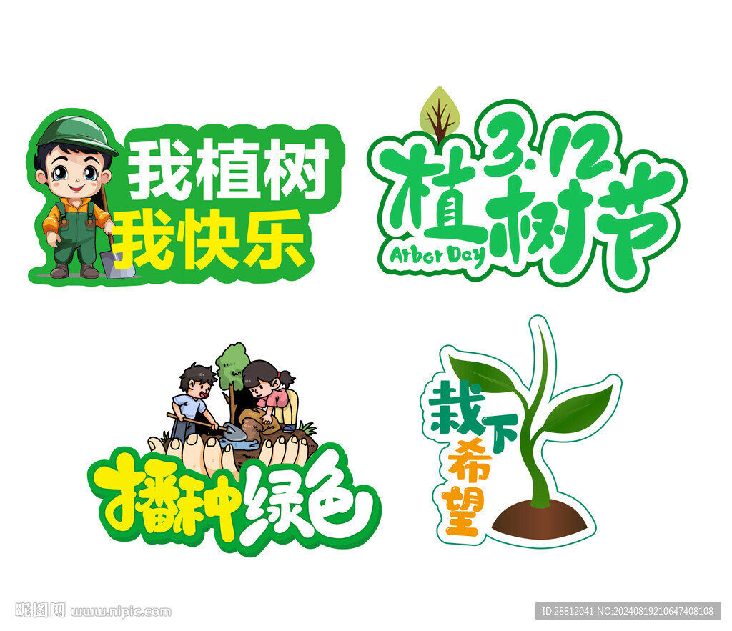 植树节手举牌