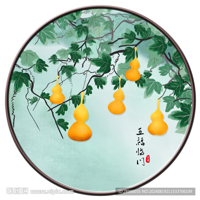 五福临门