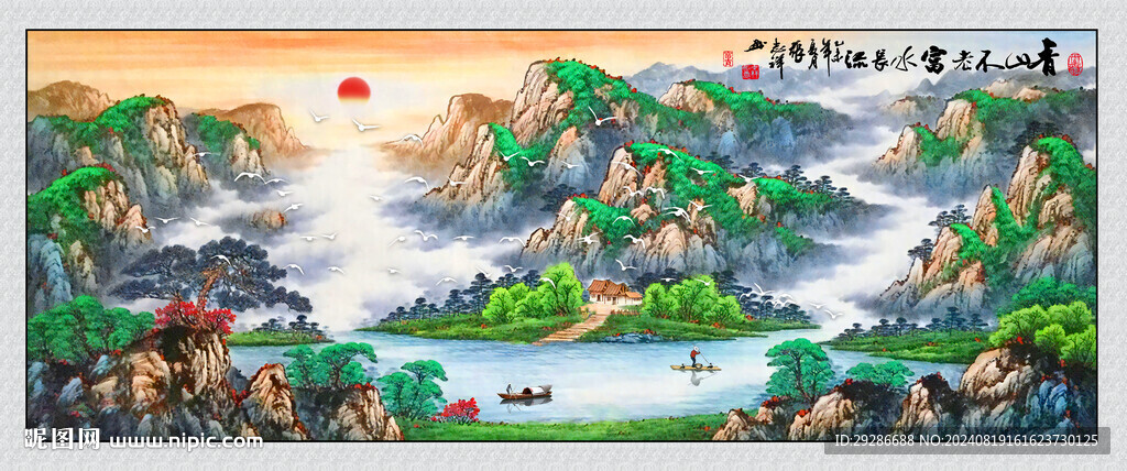 国画青山不老绿水长流