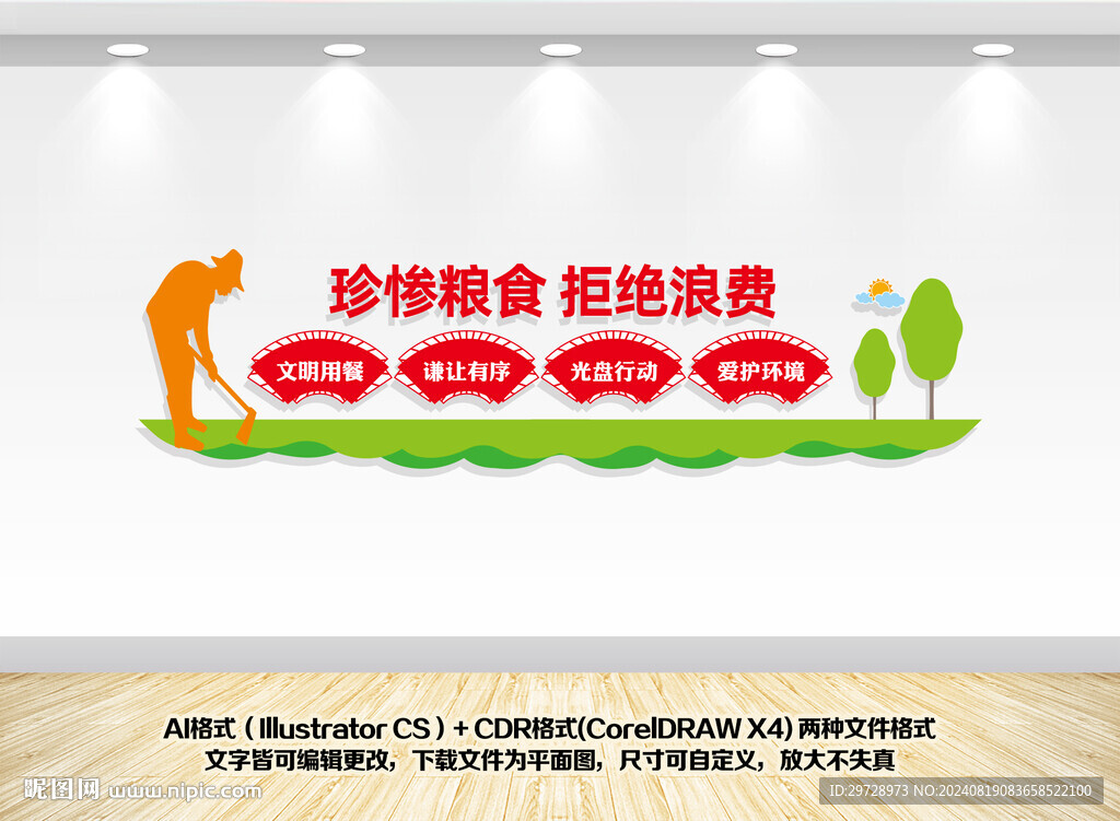 节约粮食文化墙