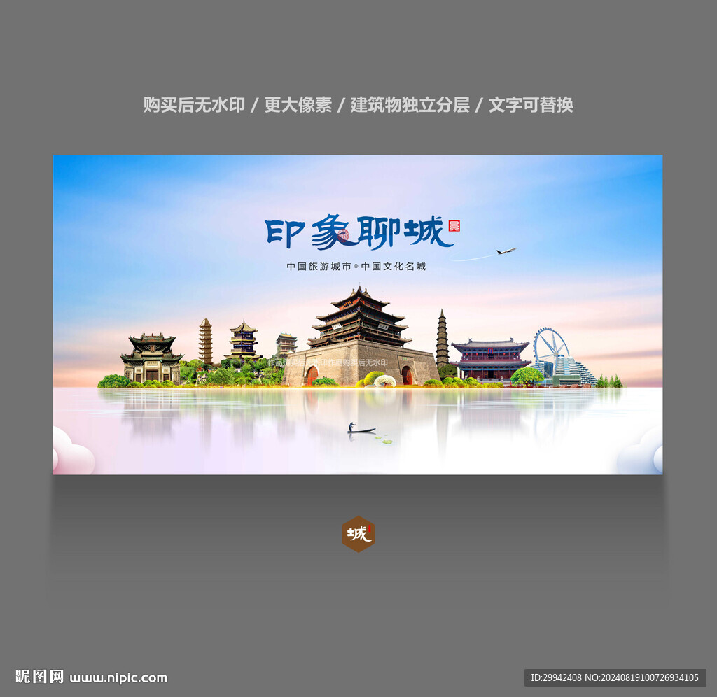 聊城