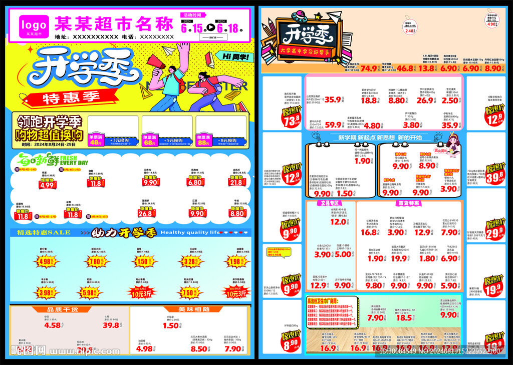 开学季超市DM