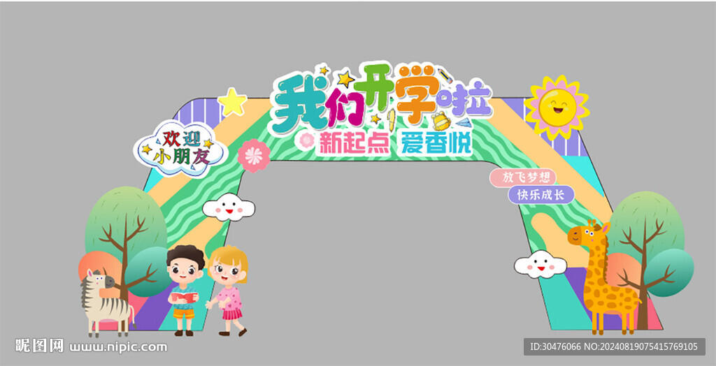 我们开学了