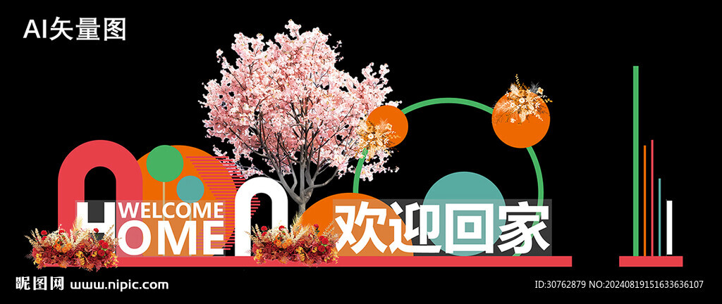 欢迎回家