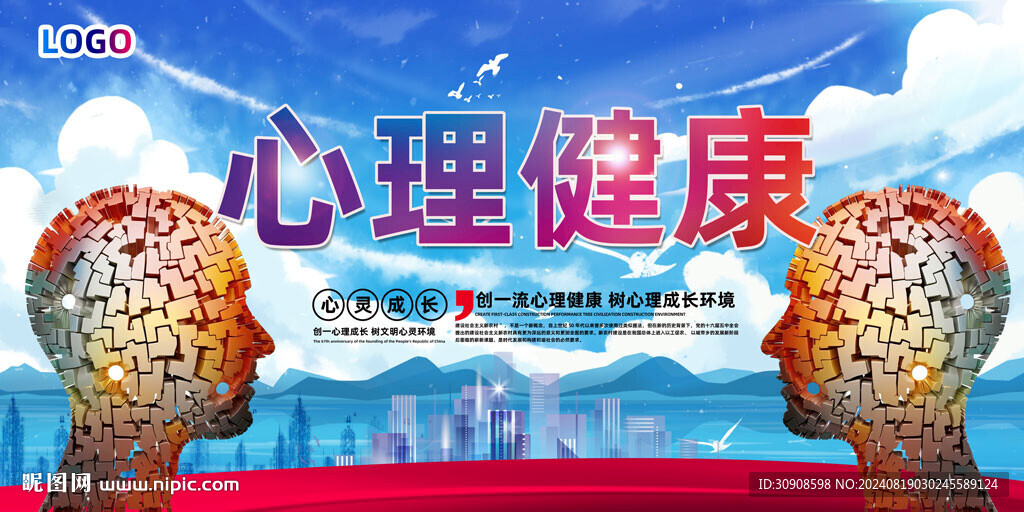 心理健康