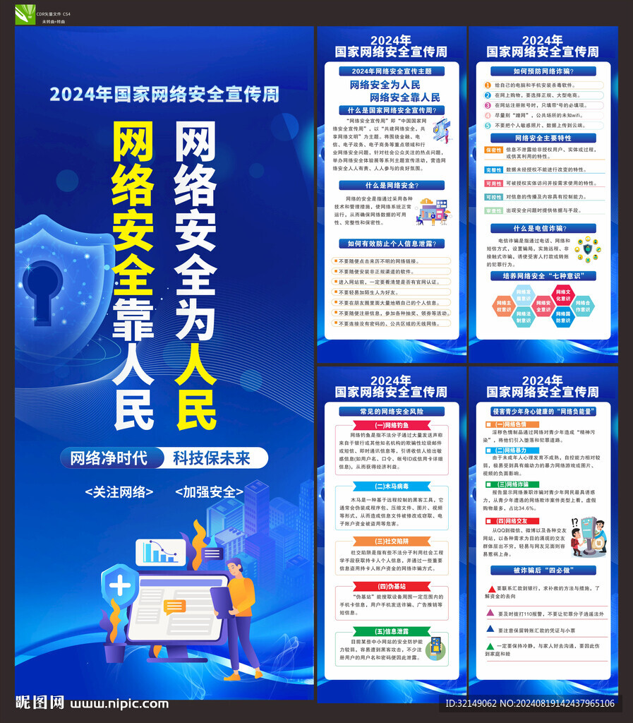 2024年网络安全周