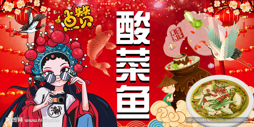 工装国潮酸菜鱼
