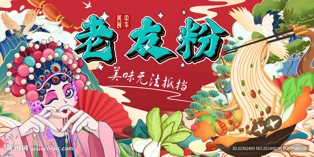 国潮老友粉