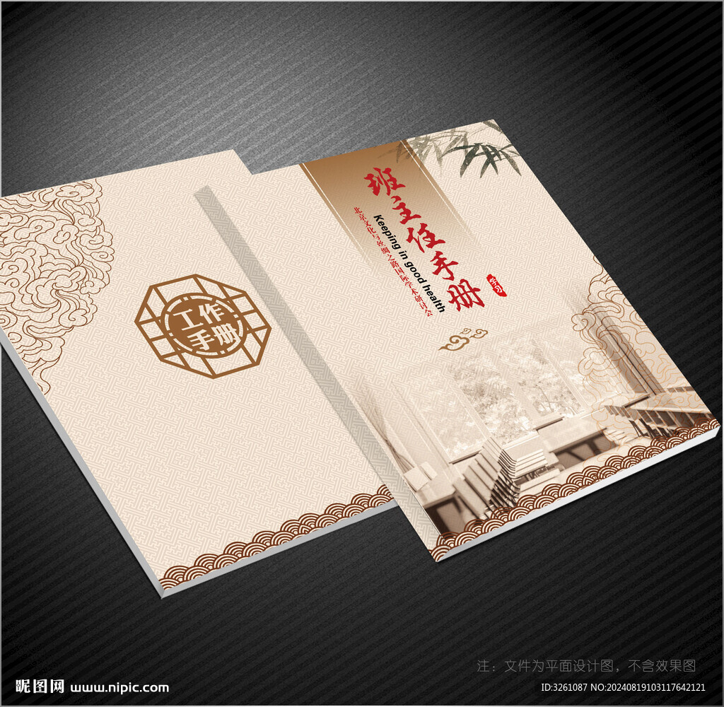 班主任工作手册