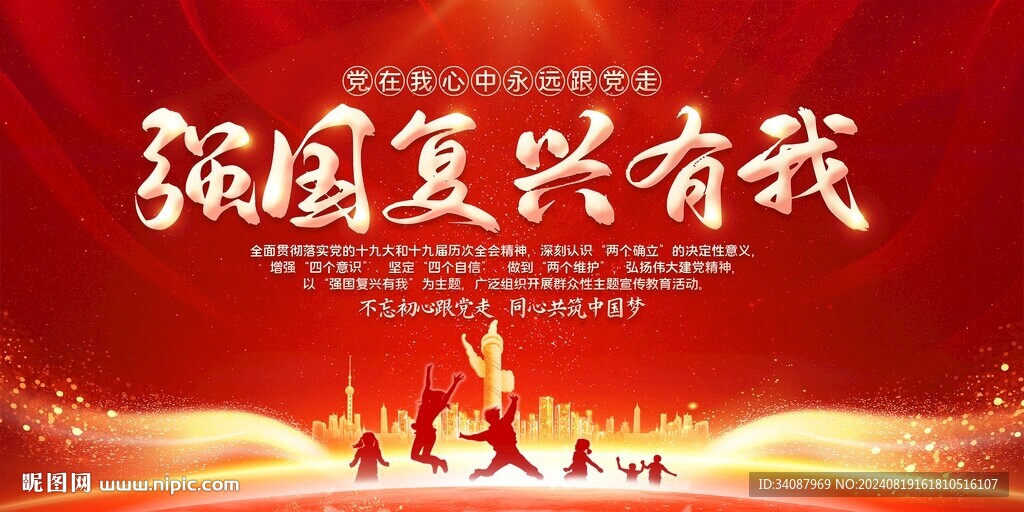 强国复兴有我