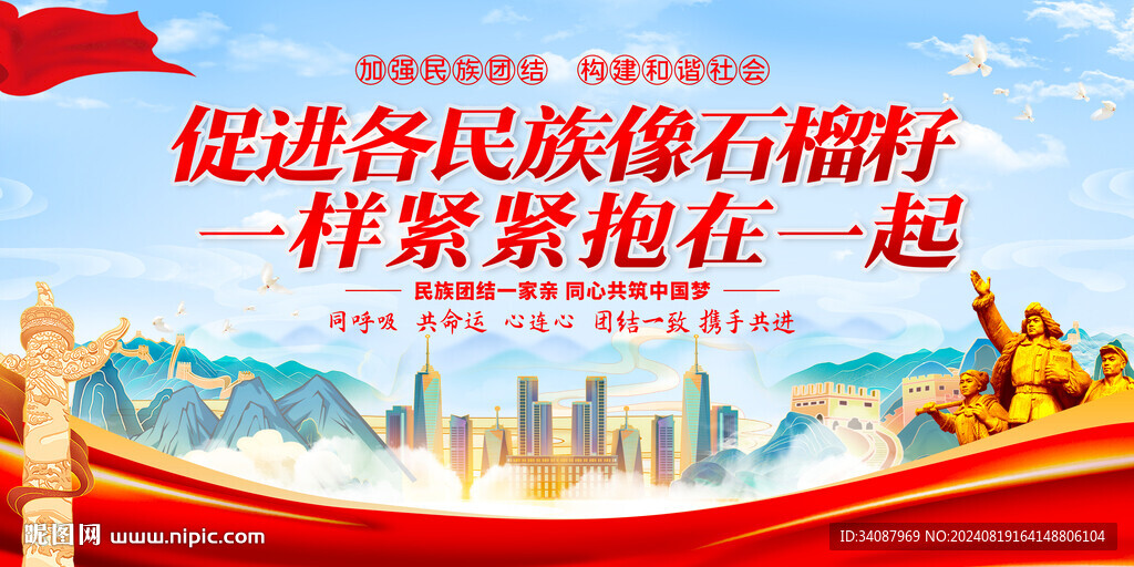 民族团结