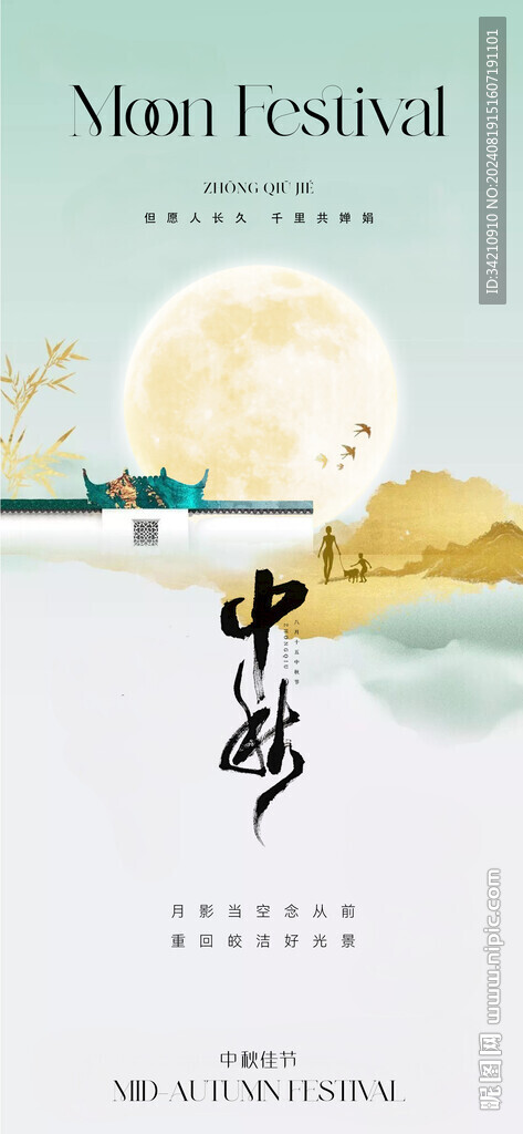 中秋节 