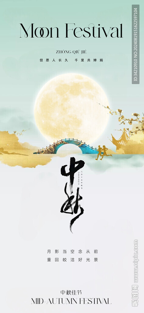 中秋节 八月十五 赏月 中秋活