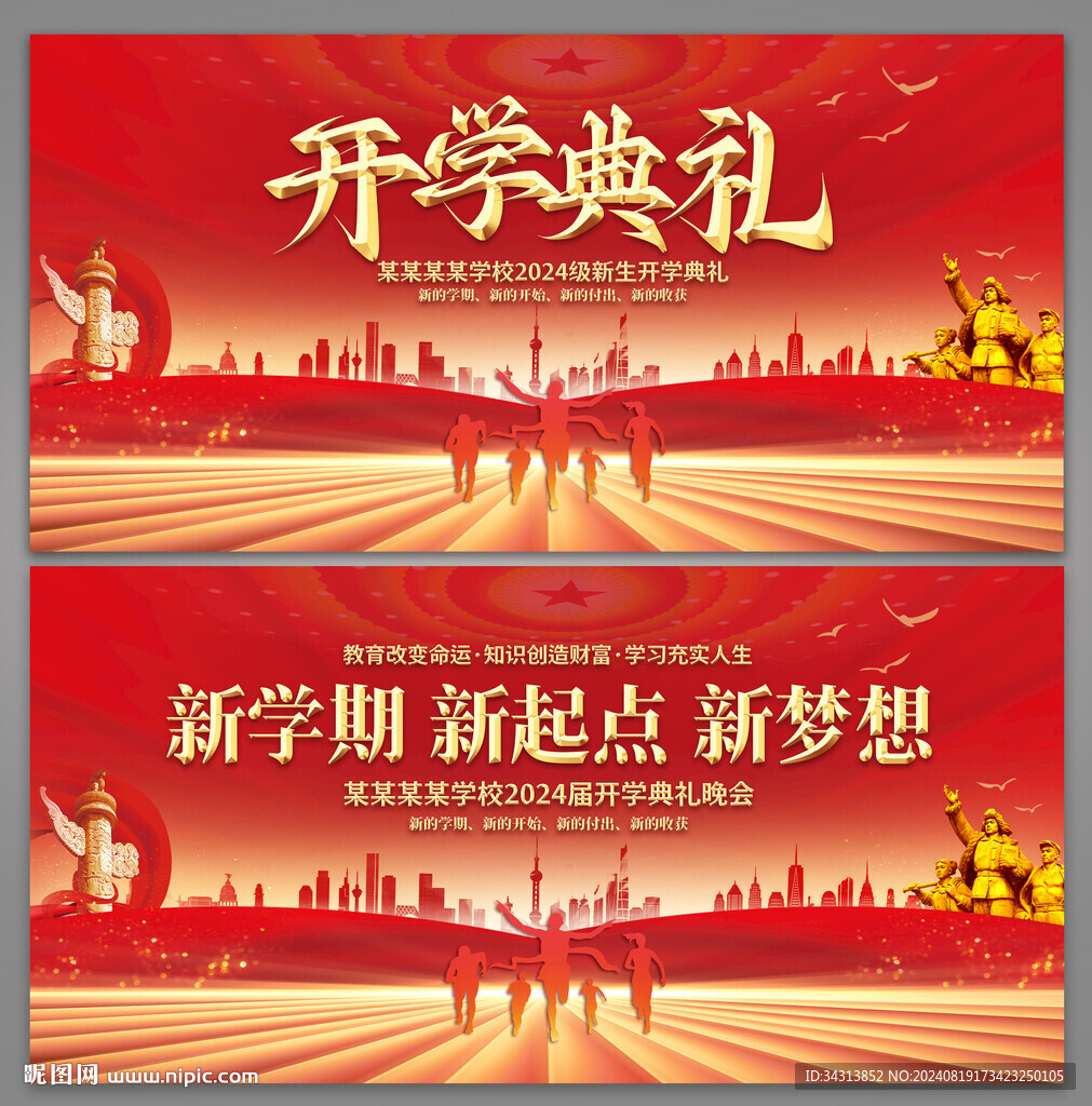 开学典礼