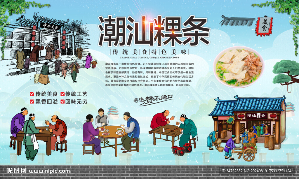 潮汕粿条 