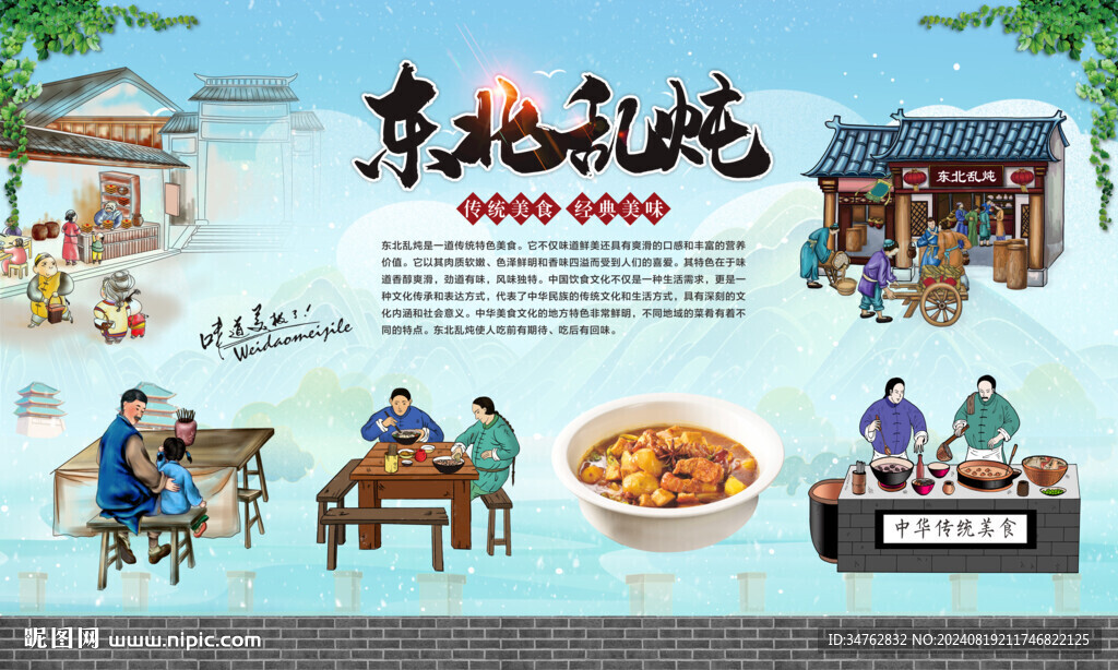 东北乱炖