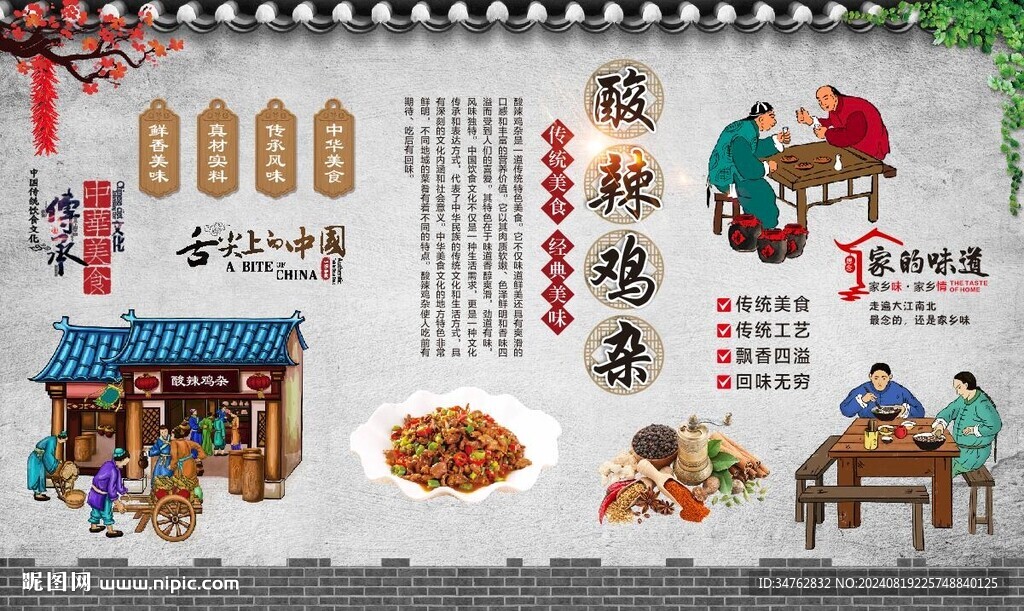 酸辣鸡杂 