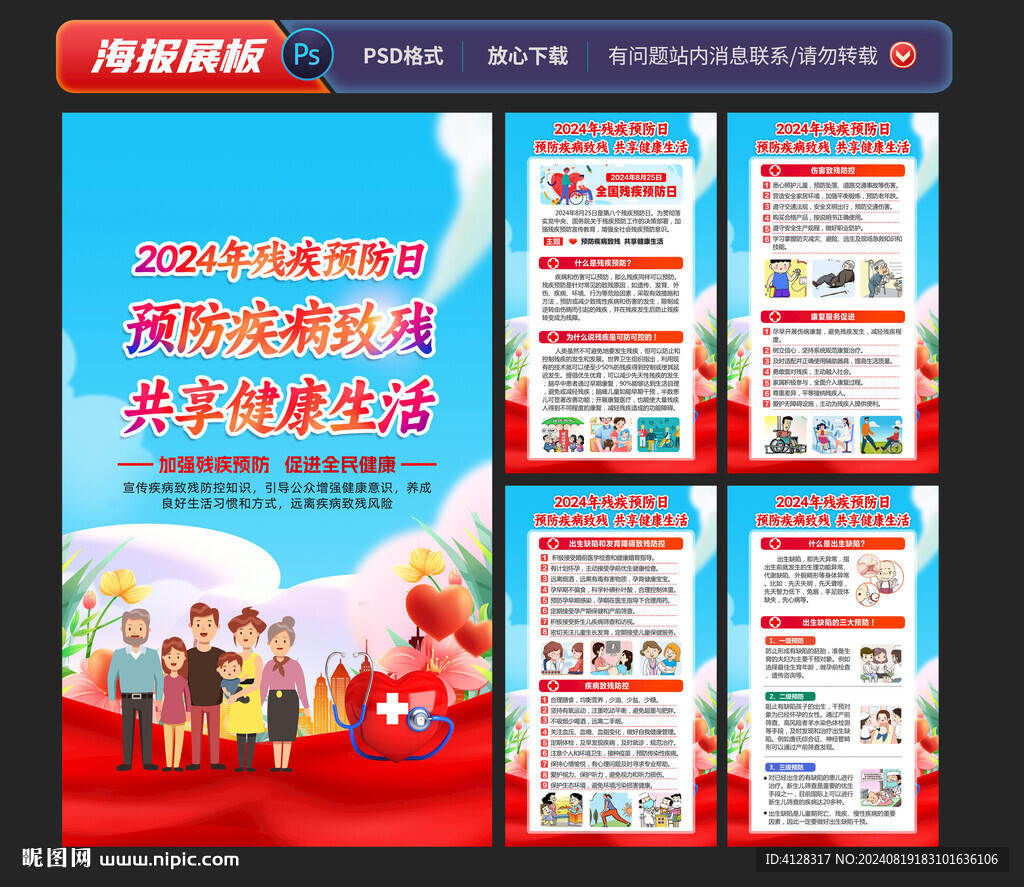 全国残疾预防日海报挂图