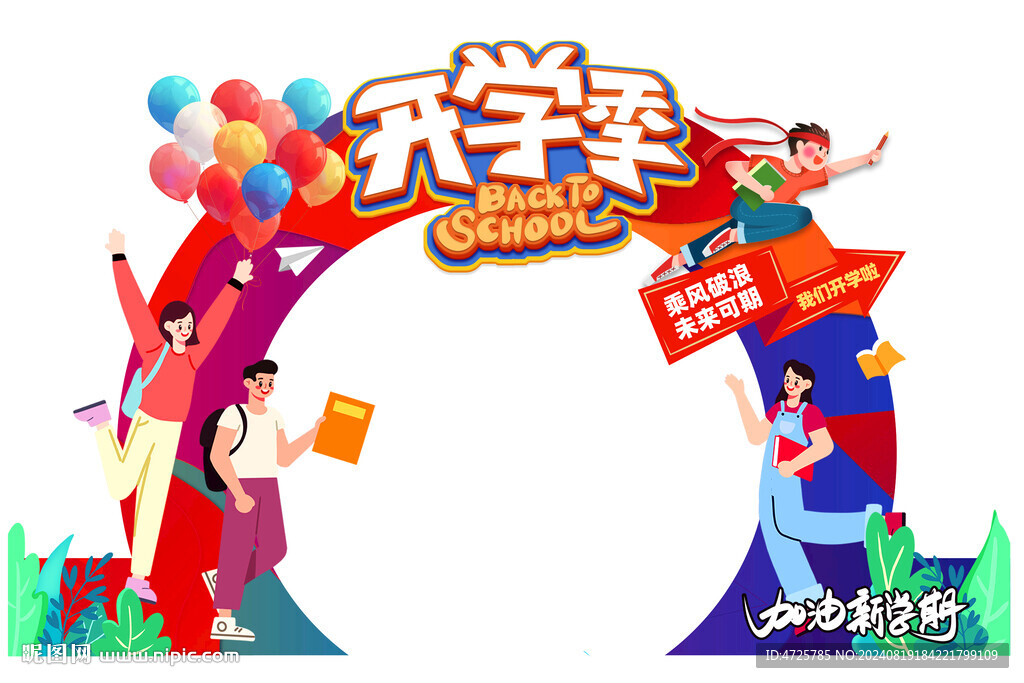 开学拱门