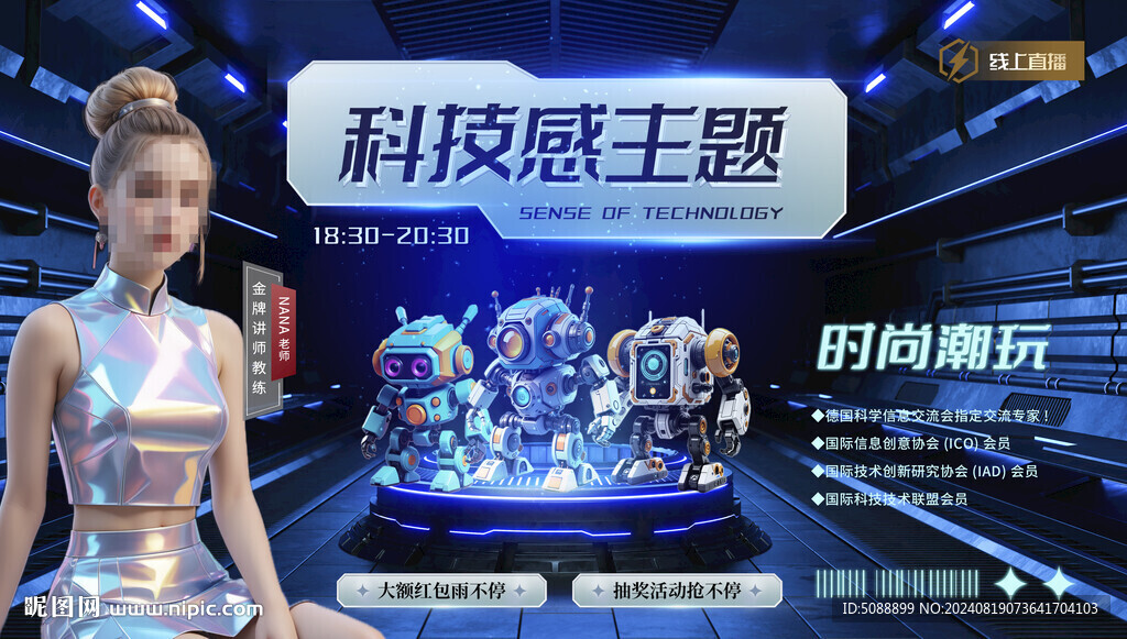 科技感时尚潮玩视频直播