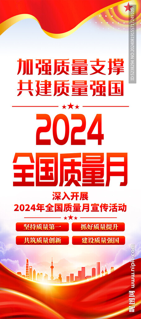 2024质量月展架易拉宝