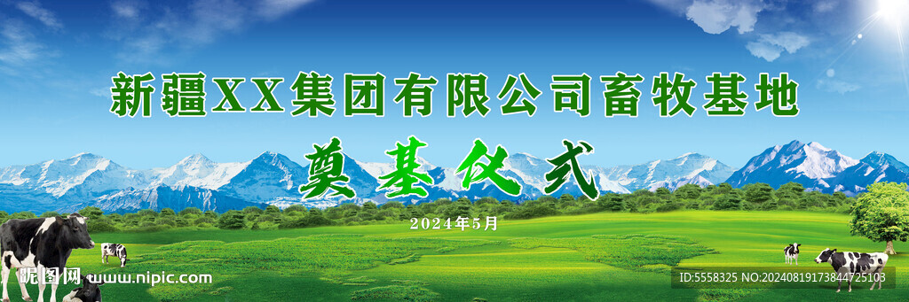 畜牧基地奠基仪式背景