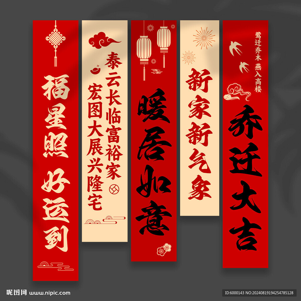 乔迁挂布