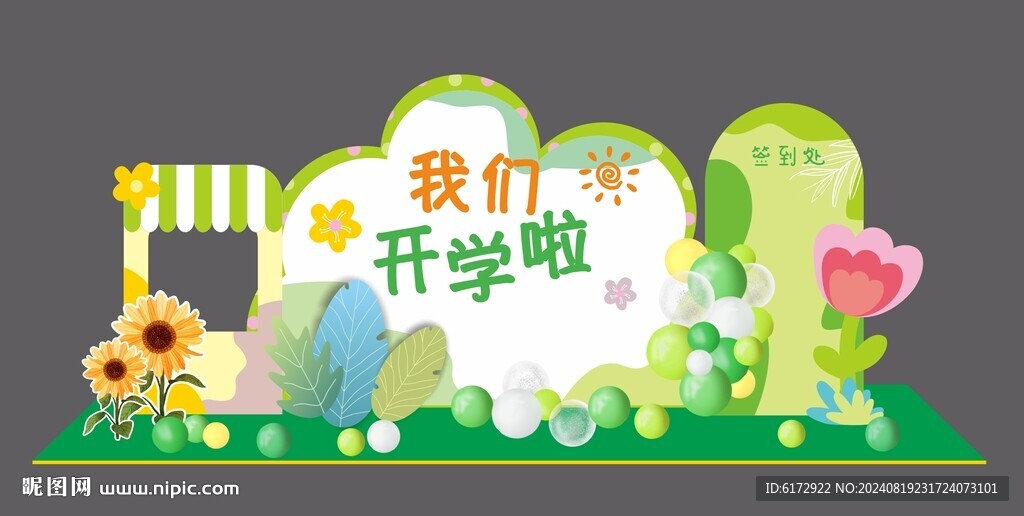 开学季美陈