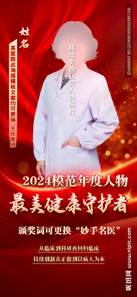 最美健康守护者医护颁奖人物海报