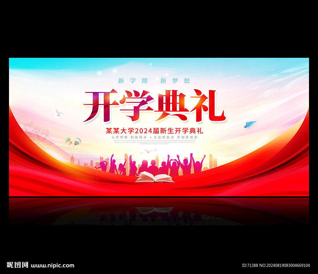 开学典礼