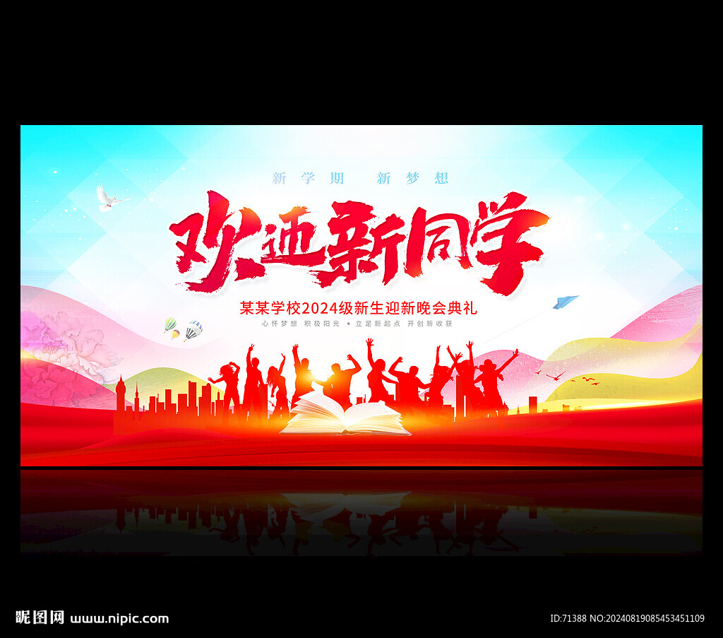 迎新晚会开学典礼