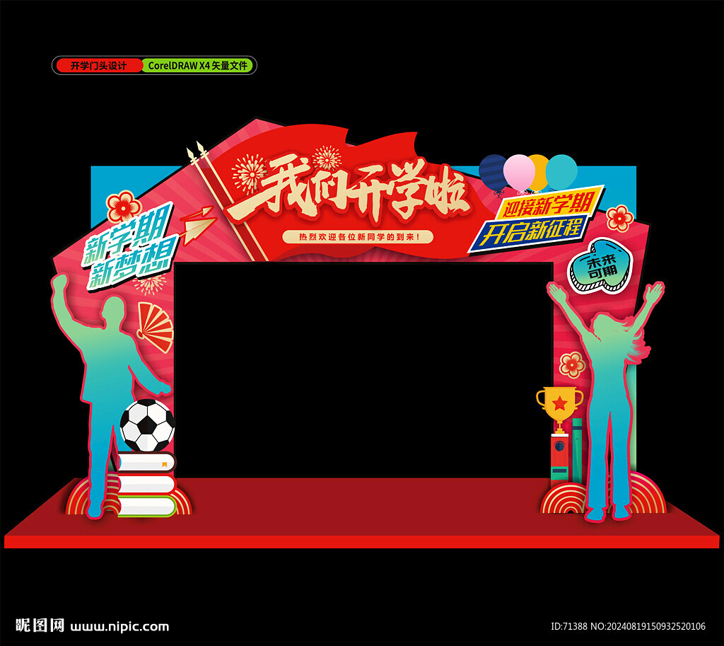 开学门头