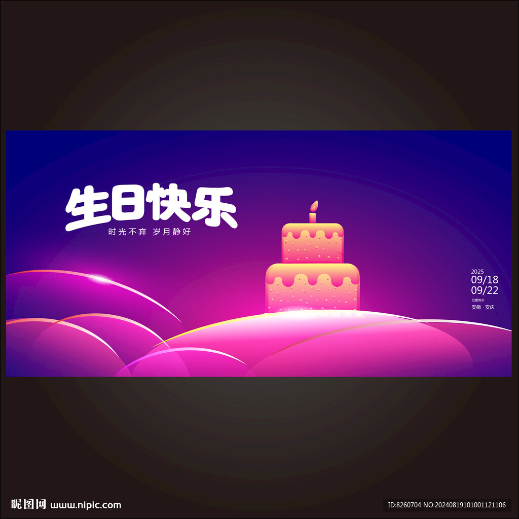 生日快乐
