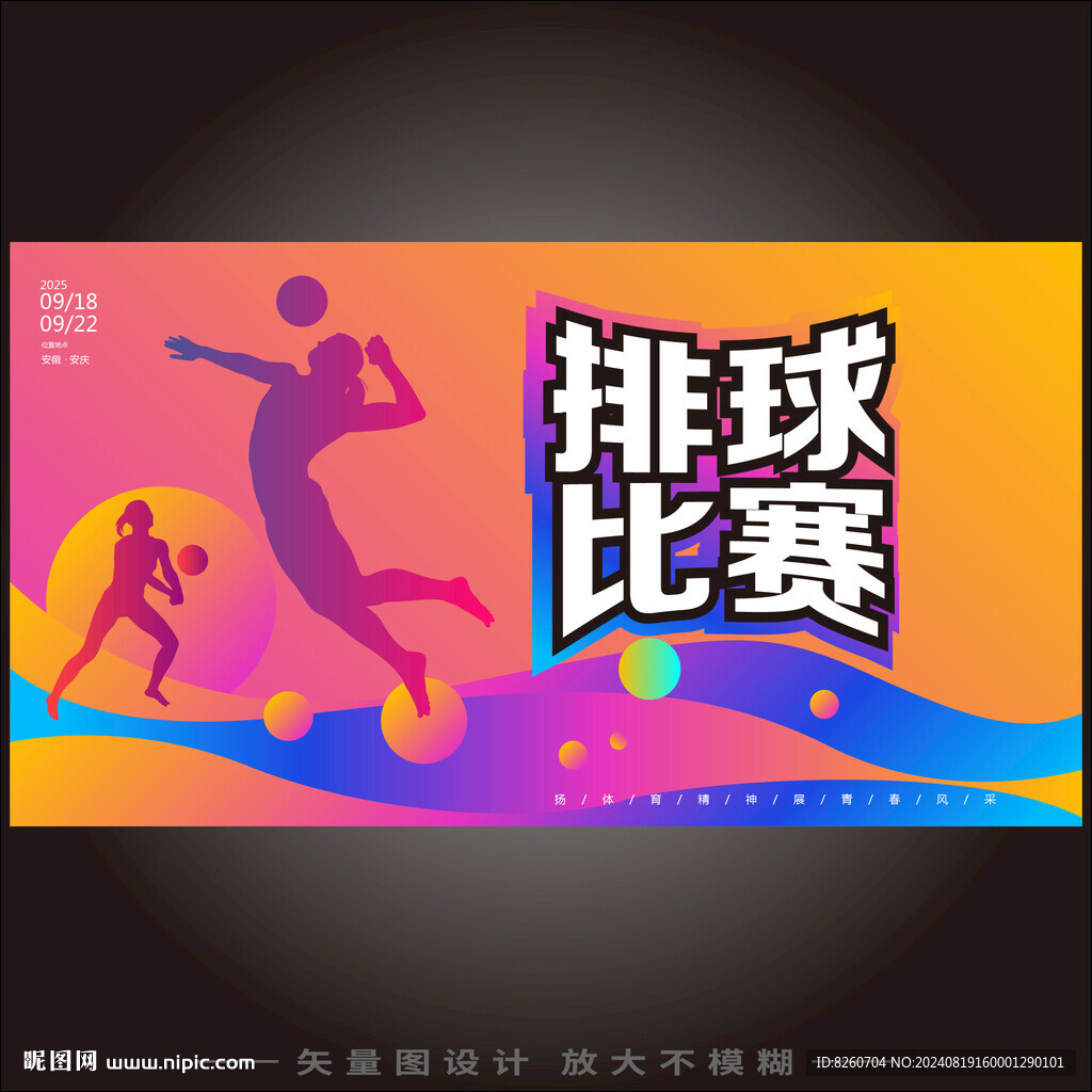 排球比赛背景板视觉