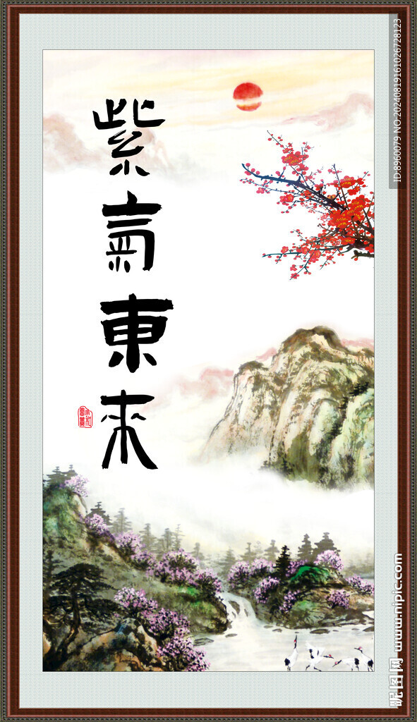 紫气东来