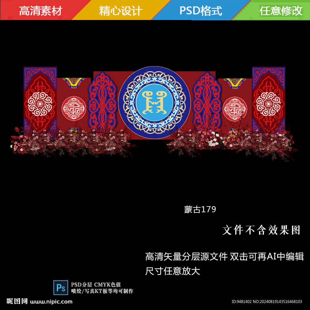 红色内蒙古族婚礼舞台背景矢量