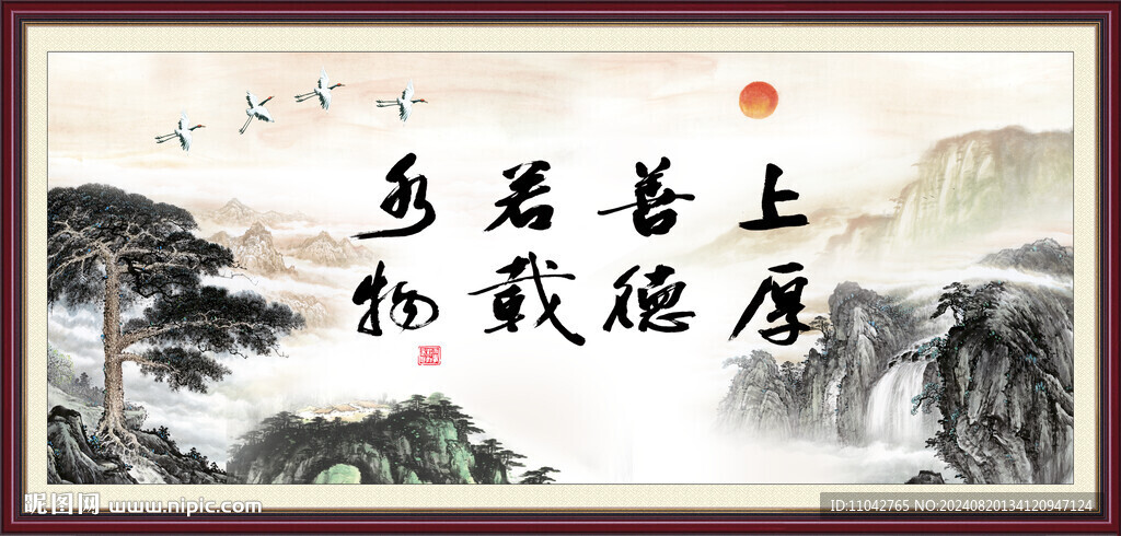上善若水 厚德载物