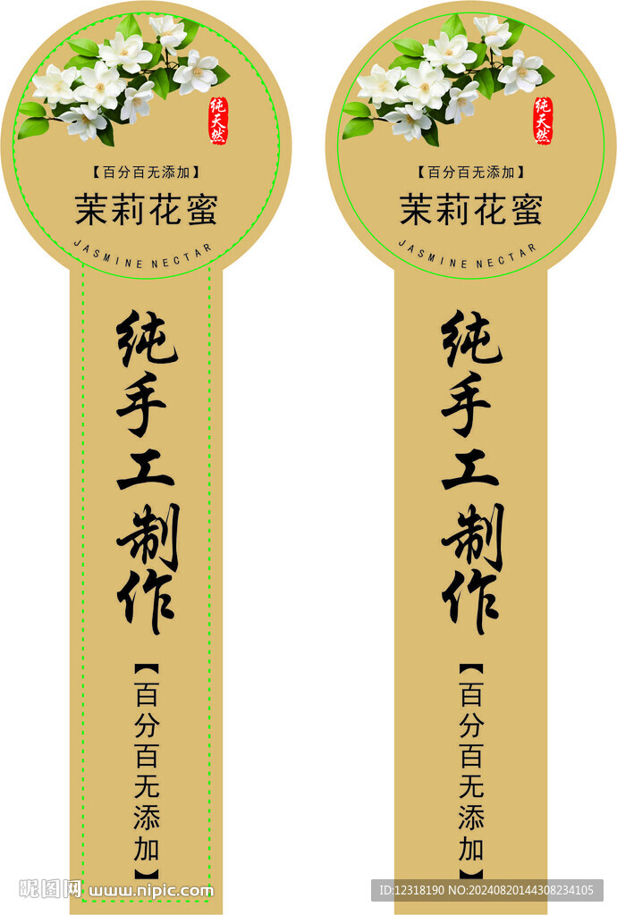 不干胶标签 茉莉花蜜