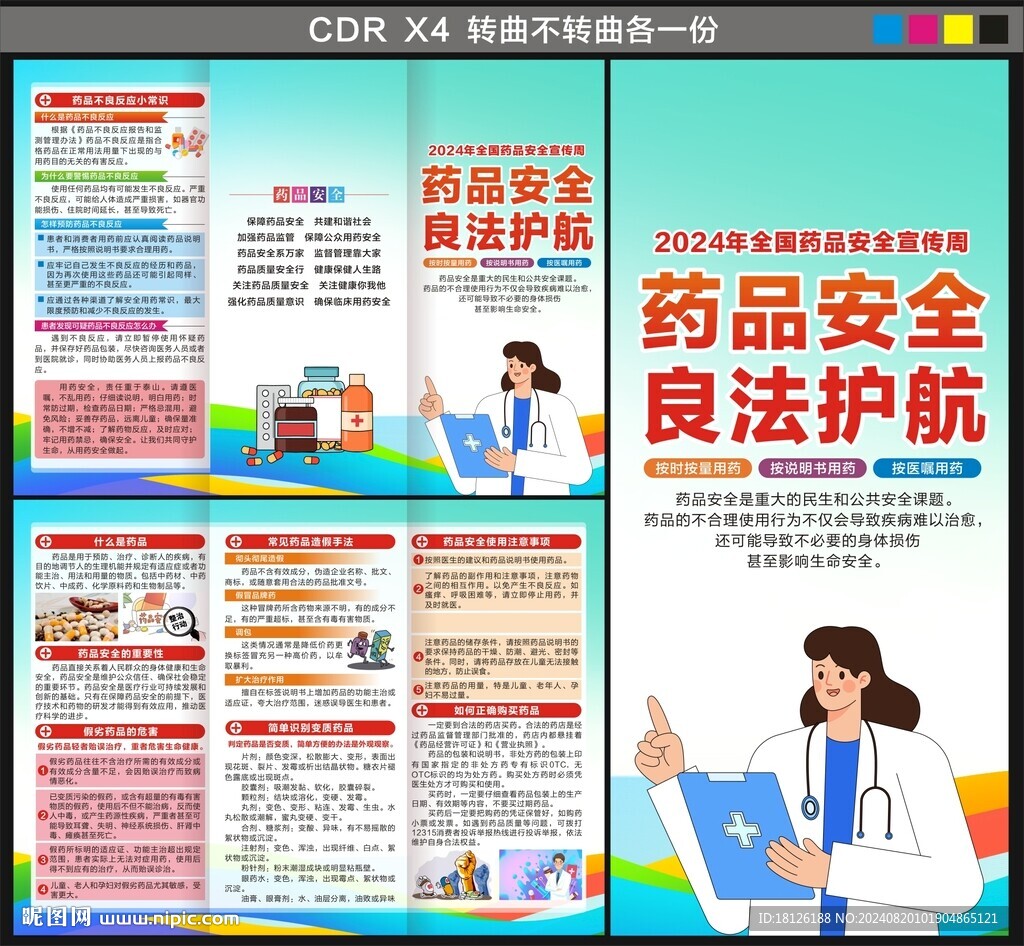 药品安全宣传周三折页