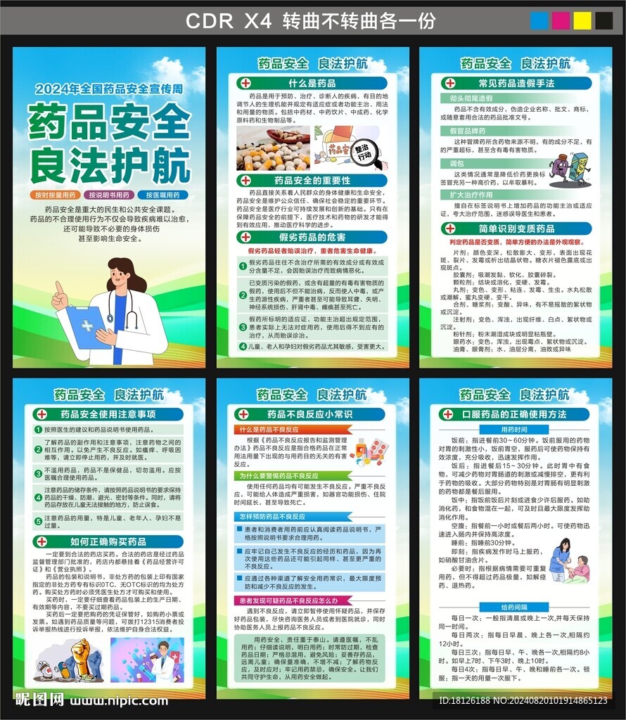 药品安全宣传周海报