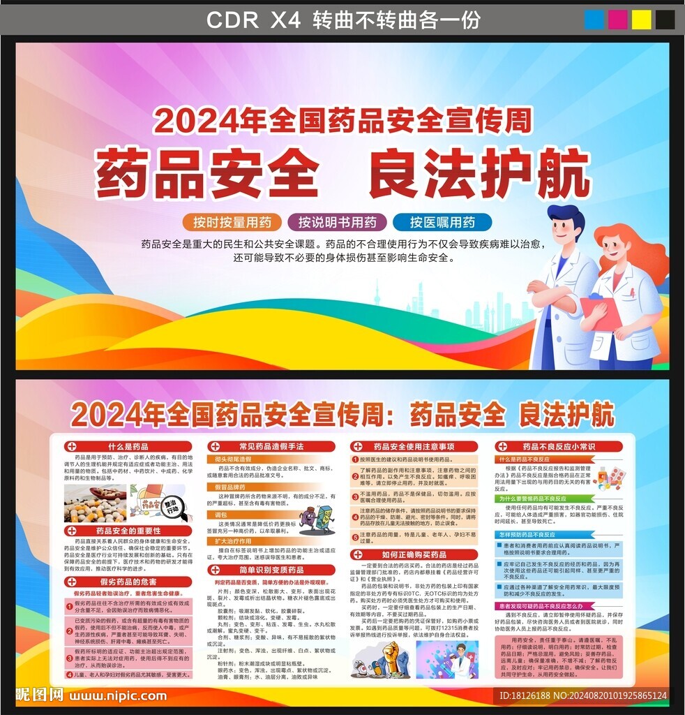 药品安全宣传周
