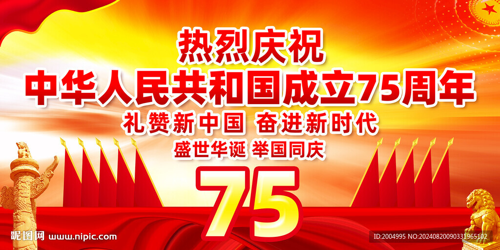 国庆75周年