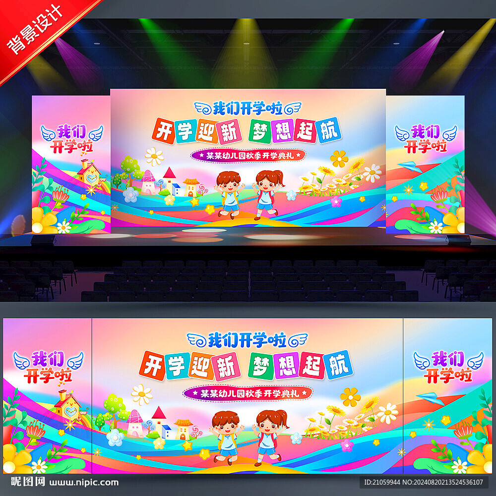 开学背景