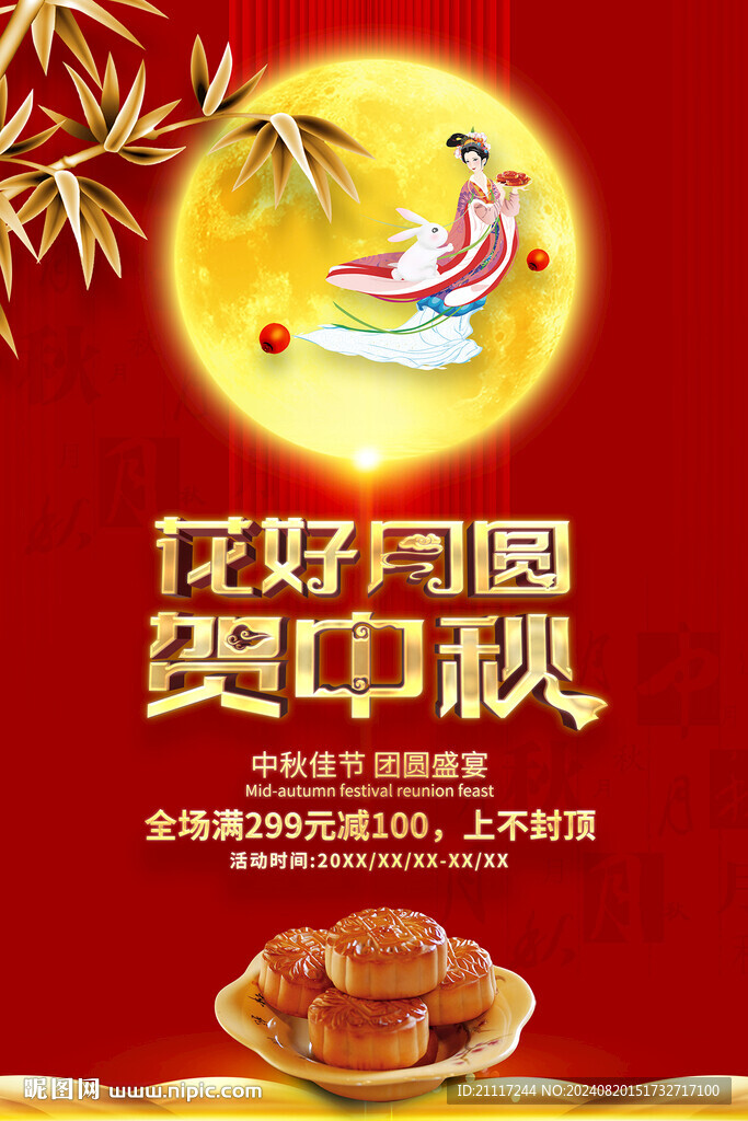 中秋节促销海报