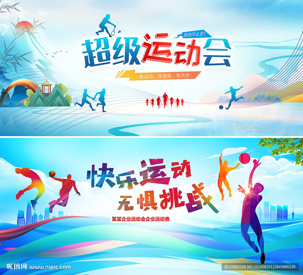 运动会