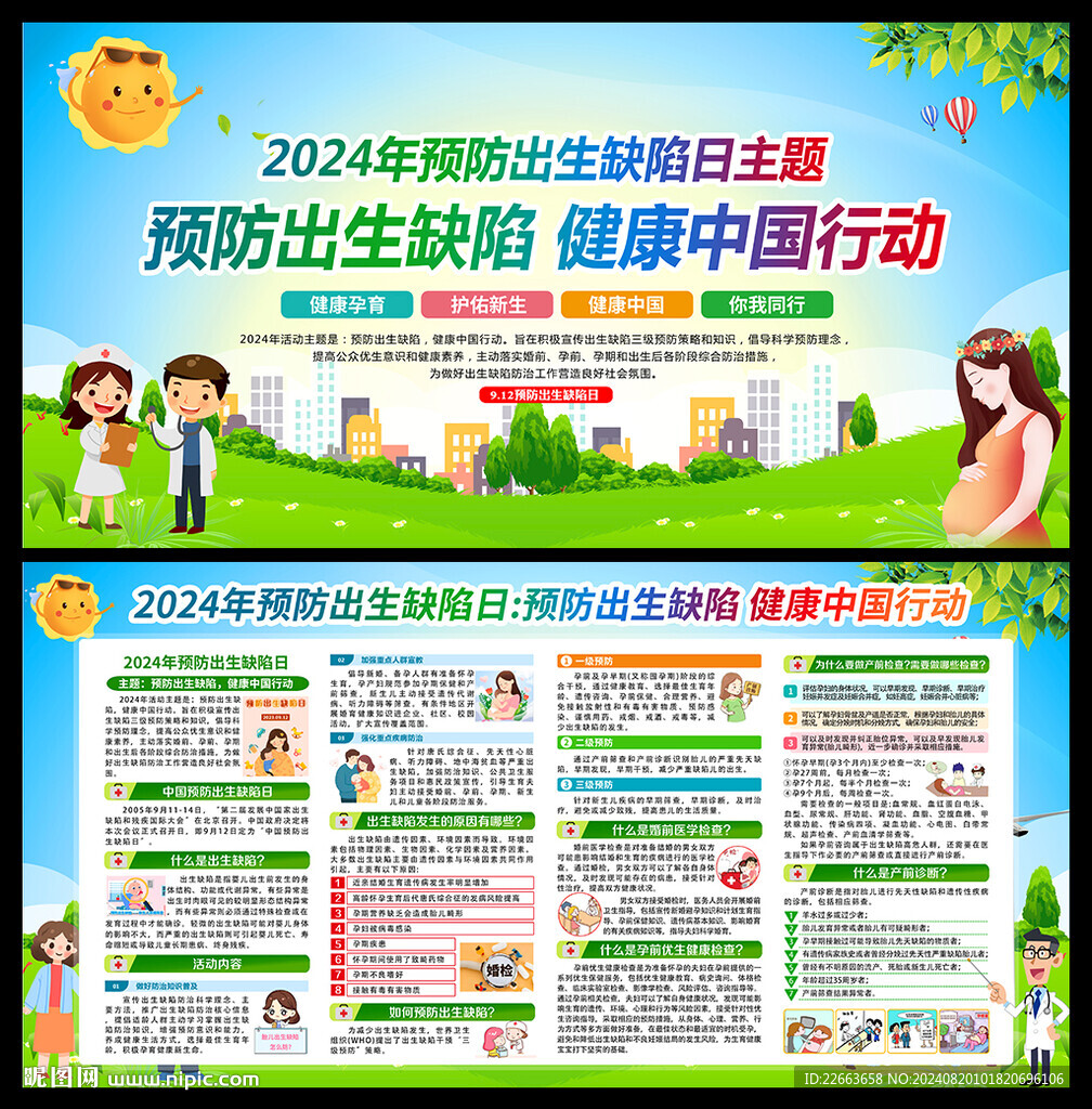 2024年中国预防出生缺陷日