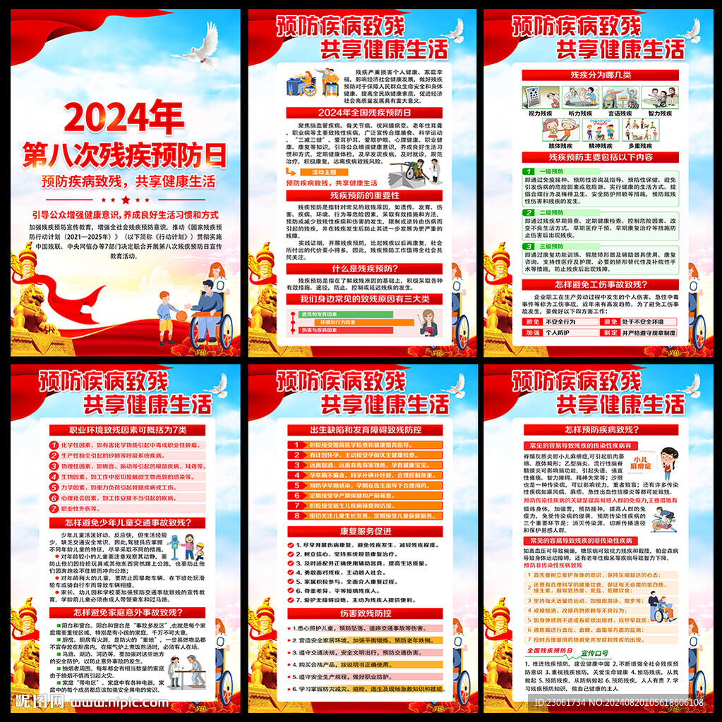 2024年残疾预防日