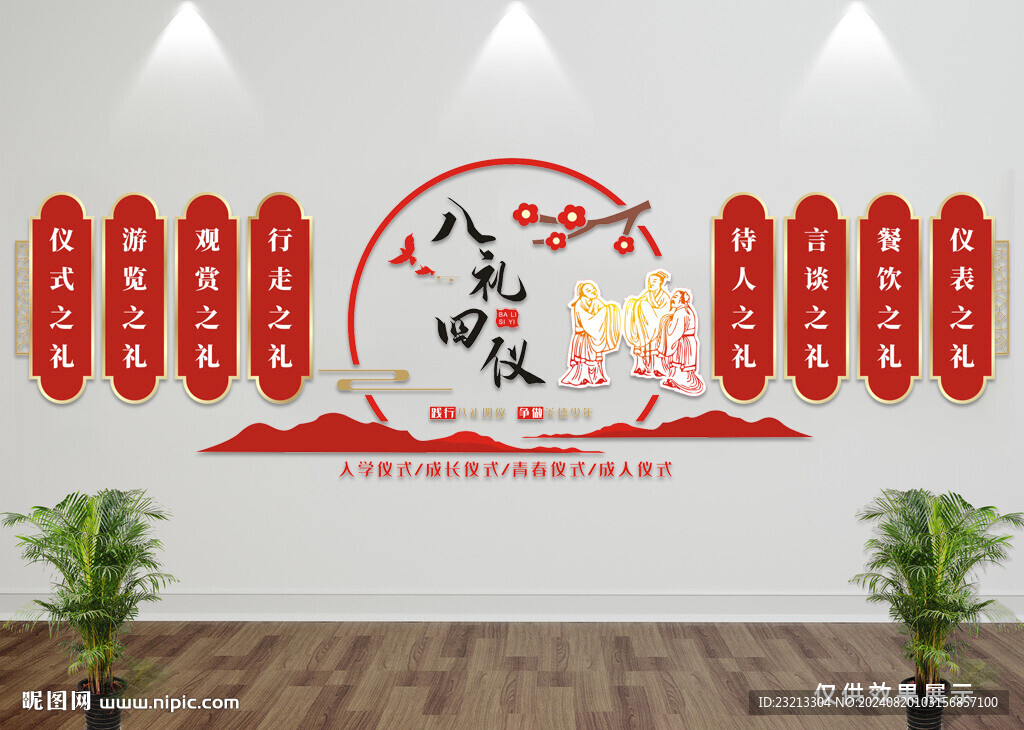 八礼四仪