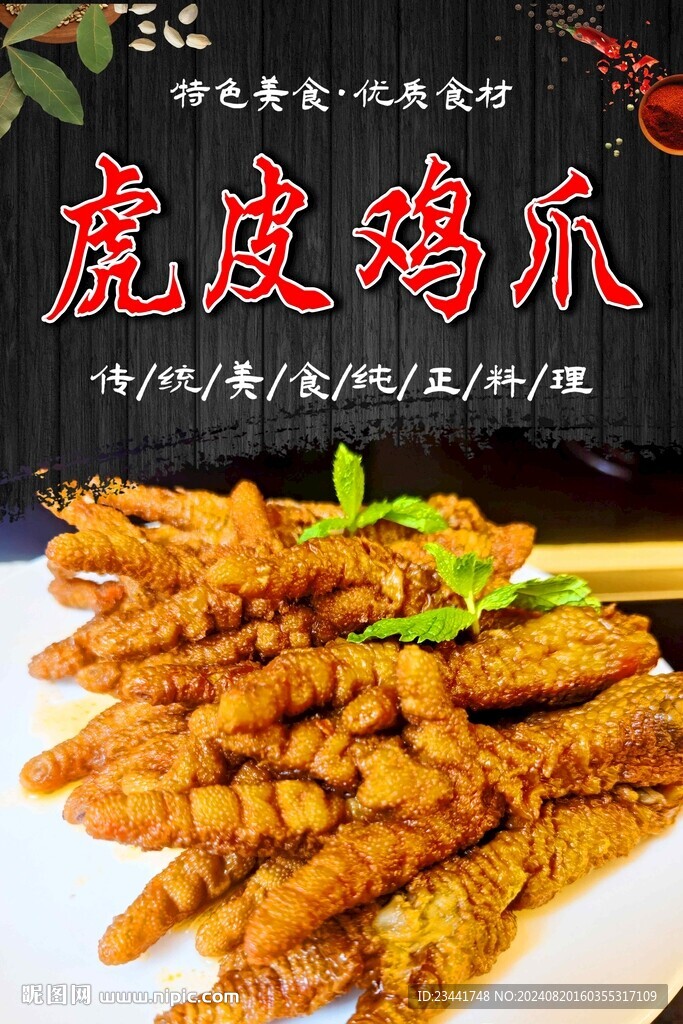 虎皮鸡爪